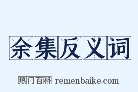 余集反义词是什么意思的图片